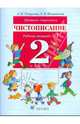 Прописи-ступеньки. Чистописание. 2 класс: рабочая тетрадь №1, Тикунова Людмила Ивановна, Игнатьева Тамара Вивиановна 