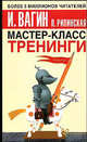 Мастер-класс. Тренинги, Игорь Вагин, Павла Рипинская 