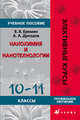 Нанохимия и нанотехнологии. 10-11 класс. Профильное обучение. Элективные курсы, Вадим Владимирович Еремин, Андрей Дроздов 