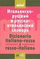 Итальянско-русский и русско-итальянский словарь / Dizionario italiano-russo e russo-italiano, 