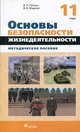 Основы безопасности жизнедеятельности. 11 класс. Методическое пособие, Латчук Владимир Николаевич, Марков Валерий Васильевич 