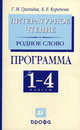 Литературное чтение. Родное слово. 1-4 классы. Программа для общеобразовательных учреждений, Грехнева Галина Михайловна, Корепова Клара Евгеньевна 