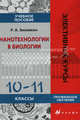 Биология. Нанотехнологии в биологии. 10-11 кл. Элективные курсы. Зиновкин Р.А., Р. А. Зиновкин 
