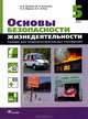 Основы безопасности жизнедеятельности. 5 класс. Учебник, Марков Валерий Васильевич, Латчук Владимир Николаевич, Кузнецов Михаил Иванович, Поляков Владимир Витальевич 