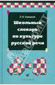 Школьный словарь по культуре русской речи, Лев Иванович Скворцов 