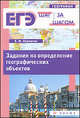 Задания на определение географических объектов, Курашева Елена Михайловна 