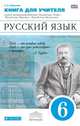 Русский язык. 6 класс. Книга для учителя. Учебно-методическое пособие к УМК "Русский язык. Теория", "Русский язык. Практика", "Русский язык. Русская речь". Вертикаль. ФГОС, Пименова Светлана Николаевна 