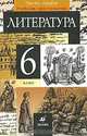 Литература. 6 класс. Учебник-хрестоматия. В 2 частях. Часть 2, 