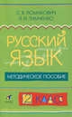 Русский язык. 2 класс. Методическое пособие. ФГОС, Ломакович Светлана Владимировна, Тимченко Лариса Ивановна 
