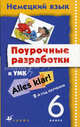 Немецкий язык. 6 класс. 2-й год обучения. Поурочные разработки к УМК Alles klar!, Бартош Дана Казимировна, Кохендерфер Юлия Валерьевна, Тетерева Анна Андреевна 