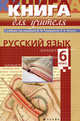 Русский язык. 6 класс. Учебно-методическое пособие к учебнику под редакцией М.М. Разумовской, П.А. Леканта, Гостева Юлия Николаевна, Львов Валентин Витальевич 