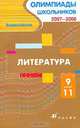 Всероссийские олимпиады школьников. 2007-2008. Литература. 9-11 классы, 