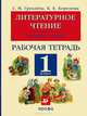 Литературное чтение. Родное слово. 1кл. Рабочая тетрадь. Грехнева, Корепова., Грехнева Галина Михайловна, Корепова Клара Евгеньевна 