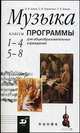 Музыка. 1-4 классы, 5-8 классы. Программы для общеобразовательных учреждений, Алеев Виталий Владимирович, Науменко Татьяна Ивановна, Кичак Татьяна Николаевна 
