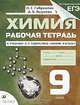 Химия. 9 класс. Рабочая тетрадь, О. С. Габриелян, А. В. Яшукова 