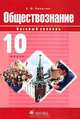 Обществознание. Базовый уровень. 10 класс. Учебник, А. Ф. Никитин 