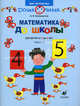 Математика до школы. Рабочая тетрадь для занятий с детьми от 5 до 6 лет. В 2 ч. Ч. 2.. Белошистая А.В., Белошистая Анна Витальевна 