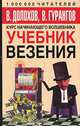 Учебник везения. Курс начинающего волшебника (обл.), Долохов Владимир Афанасьевич, Гурангов Вадим Алексеевич 