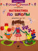Математика до школы. Рабочая тетрадь для занятий с детьми от 6 до 7 лет. Белошистая А.В., Белошистая Анна Витальевна 