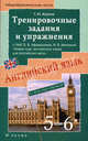 Английский язык. Тренировочные задания и упражнения к УМК О.В. Афанасьевой, И.В. Михеевой "Новый курс английского языка для российских школ". 5-6 классы. 1 - 2-й годы обучения, Журина Татьяна Юрьевна 