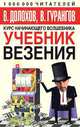 Курс начинающего волшебника. Учебник везения, В. Долохов, В. Гурангов 