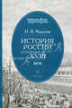 История России. XVIII век. Учебное пособие для вузов. Гриф УМО вузов России, Игорь Курукин 