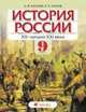 История России. ХХ - начало XXI века. 9 класс. Учебник, Киселев А.Ф. 