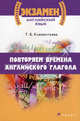 Повторяем времена английского глагола. Учебное пособие, Клементьева Татьяна Борисовна 