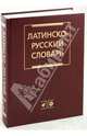 Дворецкий. Латинско-русский словарь., Дворецкий Иосиф Хананович 