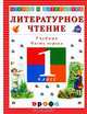 Литературное чтение. Чтение и литература. 1 класс. В 2 частях. Часть 1, 