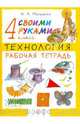 Технология. Своими руками. 4 класс. Рабочая тетрадь, Малышева Надежда Александровна 