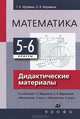 Математика. 5-6 классы. Дидактические материалы к учебникам Г.К. Муравина, О.В. Муравиной, Муравин Георгий Константинович 