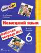 Alles Klar! Немецкий язык. 6 кл. 2-й год обучения. Рабочая тетрадь N1. 2-е изд., стереот, Радченко Олег Анатольевич, Хебелер Гизела 