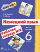 Alles Klar! Немецкий язык. 6 кл. 2-й год обучения. Рабочая тетрадь N 2. 2-е изд. Стереот, Радченко Олег Анатольевич, Хебелер Гизела 