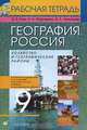 География России. Хозяйство и географические районы. 9 класс. Рабочая тетрадь, Э. В. Ким, Н. А. Марченко, В. А. Низовцев 