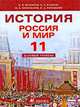 Россия и мир. ХХ век. 11 класс. Базовый уровень, О. В. Волобуев, В. А. Клоков, М. В. Пономарев, В. А. Рогожкин 