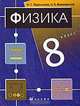 Физика. 8 класс, Н. С. Пурышева, Н. Е. Важеевская 