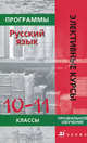 Программы элективных курсов. Русский язык. 10-11 классы, Г. В. Карпюк ., Е. И. Харитонова 