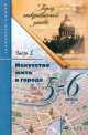 Город, открываемый заново. Часть 1 5-6 класс. Методическое пособие., Любовь Ванюшкина 