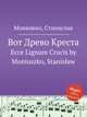 Вот Древо Креста. Ecce Lignum Crucis by Moniuszko, Stanis?aw, С. Монюшко 