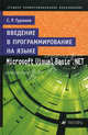 Введение в программирование на языке Microsoft Visual Basic. NET. Учебное пособие для средних специальных учебных заведений, С. Р. Гуриков 