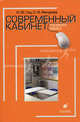 Современный кабинет русского языка. Учебно-методическое пособие, Гац Ирэн Юрьевна, Вакурова Ольга Федоровна 
