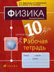 Физика.10 класс. Базовый уровень. Рабочая тетрадь к учебнику Н.С. Пурышевой, Н.Е. Важеевской, Д.А. Исаева "Физика. 10 класс. Базовый уровень", Пурышева Наталия Сергеевна, Важеевская Наталия Евгеньевна, Исаев Дмитрий Аркадьевич 