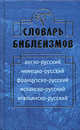 Словарь библеизмов. Англо-русский, немецко-русский, французско-русский, испанско-русский, итальянско-русский, Генрих Туровер, Г. Санчес, Х. Л. Мартинес 