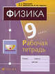 Физика. 9 класс. Рабочая тетрадь к уч. Н.С. Пурышевой и др "Физика. 9 класс", Пурышева Наталия Сергеевна, Важеевская Наталия Евгеньевна, Чаругин Виктор Максимович 
