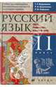 Русский язык. Текст. Грамматика. Культура речи. 11 класс. Учебник для нац. шк. гуманитарного профиля, Кудрявцева Татьяна Семеновна, Арзуманова Раиса Аркадьевна, Нефедова Раиса Михайловна 