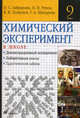 Химический эксперимент в школе. 9 кл. Габриелян О.С., Рунов Н.Н., Толкунов В.И., Габриелян Олег Сергеевич, Рунов Николай Николаевич, Шипарева Галина Афанасьевна, Толкунов Валентин Иванович 
