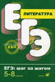 Литература. ЕГЭ. Шаг за шагом. 5-8 классы, Липина Елена Юрьевна 