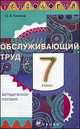 Технология. Обслуживающий труд. 7 класс. Методическое пособие, Кожина Ольга Алексеевна, Маркуцкая Софья Эдуардовна, Кудакова Елена Николаевна, Рыкова Нина Борисовна, Богатырев Александр Николаевич 