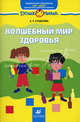 Волшебный мир здоровья. 5-7 лет. Учебно-методическое пособие, А. Х. Сундукова 